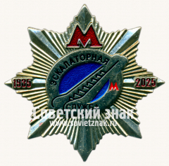 Знак «﻿90 лет московского метрополитена. Экскалаторная служба. 1935-2025»