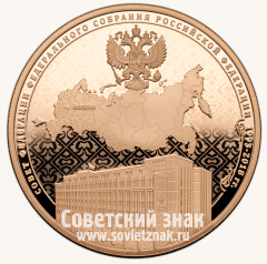 АВЕРС: Настольная медаль «25 лет Совету Федерации Федерального Собрания Российской Федерации» № 13526б