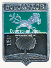 АВЕРС: Знак «Город Богодухов. Харьковская область» № 15262б