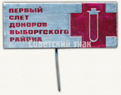 АВЕРС: Знак «Первый слет доноров Выборгского района» № 9704а