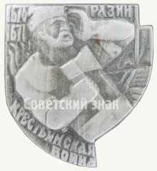 Знак «Крестьянская война 1670-1671. Разин»