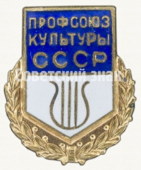 Знак «Профсоюз культуры СССР»