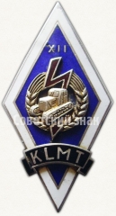 Знак «За окончание механического техникума. KLMT. XII выпуск»