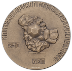 АВЕРС: Настольная медаль «250-лет Минералогическому музею имени А.Е.Ферсмана Академии Наук СССР» № 376а