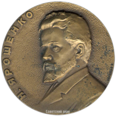 АВЕРС: Настольная медаль «125 лет со дня рождения Н.А. Ярошенко» № 3401а