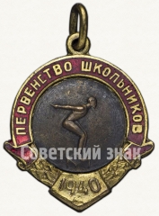 Жетон «Первенство школьников РСФСР. Плавание. 1940»