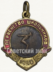 АВЕРС: Жетон «Первенство школьников РСФСР. Плавание. 1940» № 5857а
