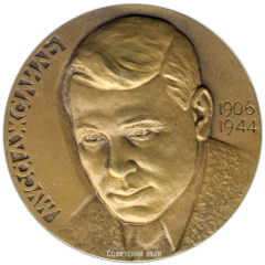 АВЕРС: Настольная медаль «70 лет со дня рождения Мусы Джалиля» № 2791а