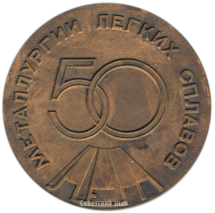 АВЕРС: Настольная медаль «50 лет металлургии легких сплавов» № 3267а