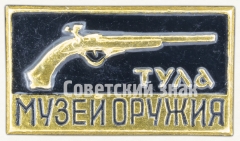 АВЕРС: Знак «Музей оружия. Тула» № 7947а