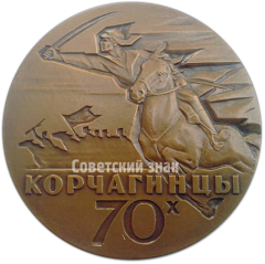 Настольная медаль «Лауреату Всесоюзного конкурса на лучшее произведение литературы и искусства о молодежи «Корчагинцы 70-х»»