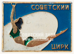 АВЕРС: Знак «Советский цирк» № 10874а