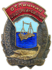 Знак «Отличник соцсоревнования. Минрыбпрома восточных районов СССР»
