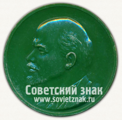 АВЕРС: Настольная медаль «100 лет со дня рождения В.И. Ленина. 1870-1970. Иркутск» № 12674б