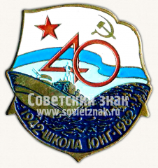 АВЕРС: Знак «40 лет школе юнг 1942-1982» № 10111а
