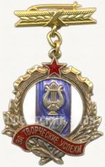 Знак «За творческие успехи. Участнику декады эстонского искусства и литературы в Москве 1957»