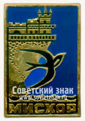 Знак «Мисхор. Крым»
