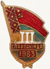 АВЕРС: Знак участника III спартакиады Белорусской ССР. 1963 № 5156а