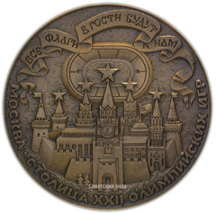 Настольная медаль «Олимпиада-80. Москва – столица XXII Олимпийских игр»