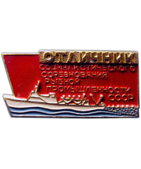 АВЕРС: Знак «Отличник социалистического соревнования рыбной промышленности СССР» № 1141а