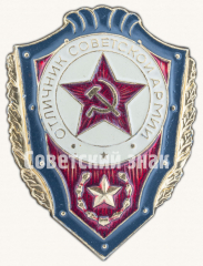 АВЕРС: Знак «Отличник Советской Армии» № 927б