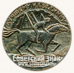 АВЕРС: Настольная медаль «Лучшему наезднику. Филиал «Воронцовский»» № 13540а
