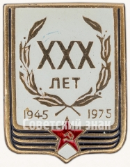 Знак «XXX лет Победы. 1945-1975»