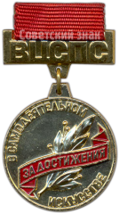 Знак «Нагрудный знак ВЦСПС (Всесоюзный центральный совет профессиональных союзов). За достижения в самодеятельном исскустве»