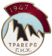 АВЕРС: Знак «Траверс главного Кавказского хребта» № 3637а