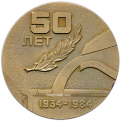 АВЕРС: Настольная медаль «50 лет Московскому чугунолитейному заводу «Станколит»» № 3186а