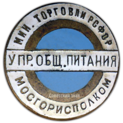 АВЕРС: Знак «Мосгорисполком. Управление общественного питания. Министерство торговли РСФСР» № 867а