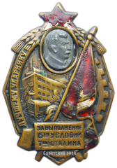 АВЕРС: Знак «Лучшему ударнику. За выполнение 6-ти условий товарища Сталина» № 2413а