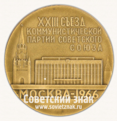 Настольная медаль «ХХIII съезд Коммунистической партии Советского Союза. 1966»