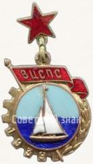 Призовой знак первенства ВЦСПС по парусному спорту. 1939