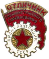 АВЕРС: Знак «Отличник промкооперации Туркменской ССР» № 738а