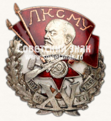 АВЕРС: Знак «XV лет ЛКСМ Украины. 1917-1932. Киев» № 14125а