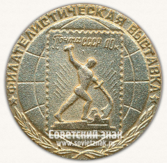 АВЕРС: Настольная медаль «Филателическая выставка. Почта СССР» № 13359а