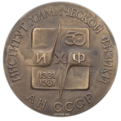 Настольная медаль «50-лет Институту химической физики Академии Наук СССР»