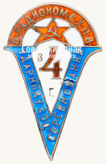 АВЕРС: Знак «Вс. РАДИОКОМИТЕТ СХПВ Ударнику V в 4 г.» № 110б