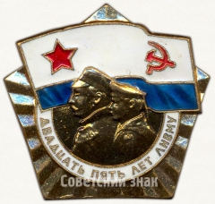 Знак «25 лет Ленинградскому Нихимовскому военноморскому училищу (ЛНВМУ)»