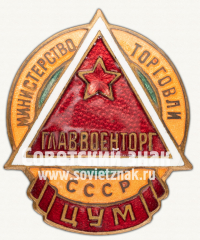 Знак «Главвоенторг. ЦУМ. Министерство торговли СССР»