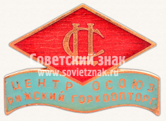 Знак «Центросоюз, Рижский Горкоопторг, Латвийская ССР»
