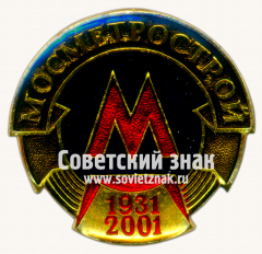 АВЕРС: Знак «﻿Мосметрострой. 1931-2001» № 17484а