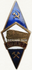 Знак «За окончание Белорусского института инженеров железнодорожного транспорта (БИИЖТ)»