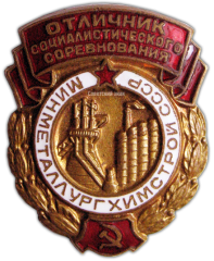 Знак «Отличник социалистических соревнований. Минметаллургхимстрой СССР»
