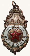АВЕРС: Призовой жетон Всевобуча. 1922 № 17709а
