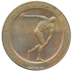 АВЕРС: Настольная медаль «Министерство по физической культуре и спорту. Чемпион Латвийской ССР» № 3470а