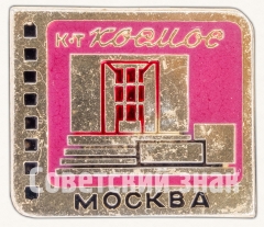 АВЕРС: Знак «Кинотеатр «Космос». Серия знаков «Кинотеатры Москвы»» № 7463а