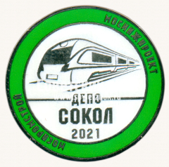 Знак «Депо «Сокол». Москва. Мосметрострой. Мосинжпроект»