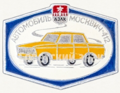Знак «Москвич-412. Серия знаков «Автомобили АЗЛК»»